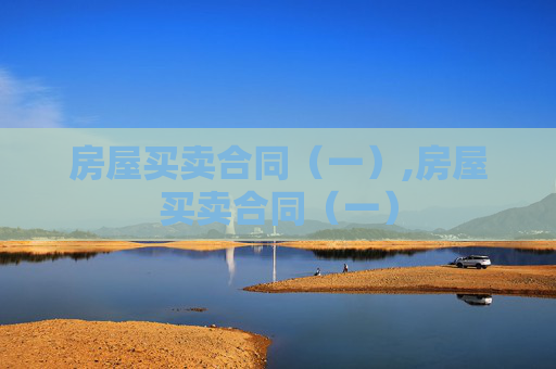 房屋买卖合同（一）,房屋买卖合同（一）
