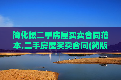 简化版二手房屋买卖合同范本,二手房屋买卖合同(简版)