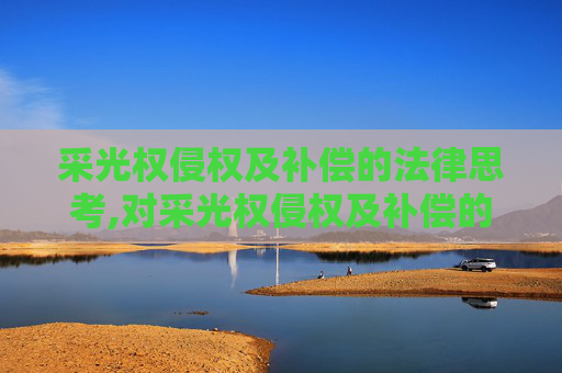 采光权侵权及补偿的法律思考,对采光权侵权及补偿的法律思考