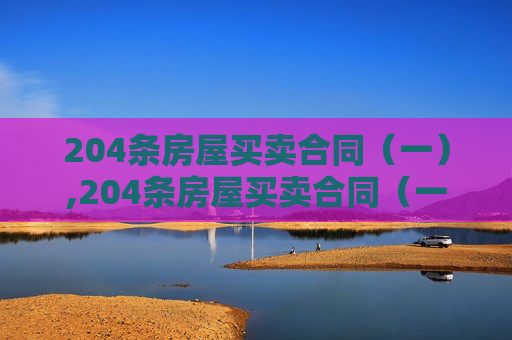 204条房屋买卖合同（一）,204条房屋买卖合同（一）