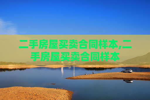 二手房屋买卖合同样本,二手房屋买卖合同样本
