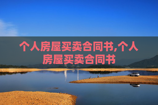 个人房屋买卖合同书,个人房屋买卖合同书