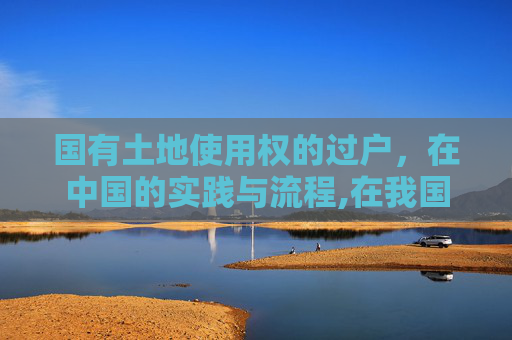 国有土地使用权的过户，在中国的实践与流程,在我国可以对国有土地使用证过户吗