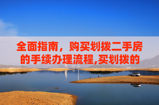 全面指南，购买划拨二手房的手续办理流程,买划拨的二手房子怎么办理手续