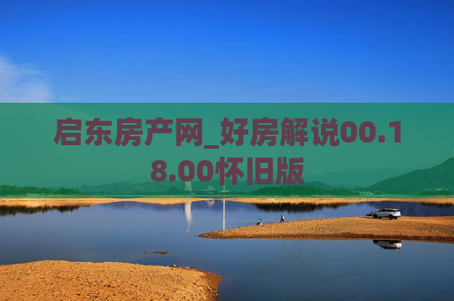 启东房产网_好房解说00.18.00怀旧版