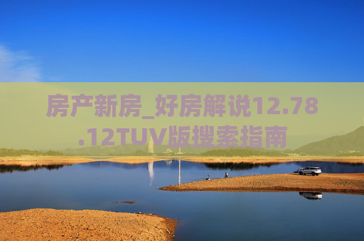 房产新房_好房解说12.78.12TUV版搜索指南