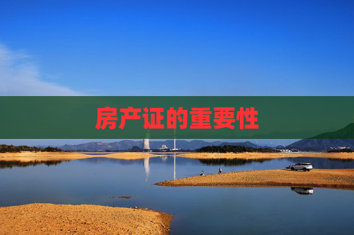 房产证的重要性