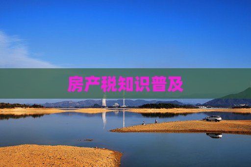 房产税知识普及