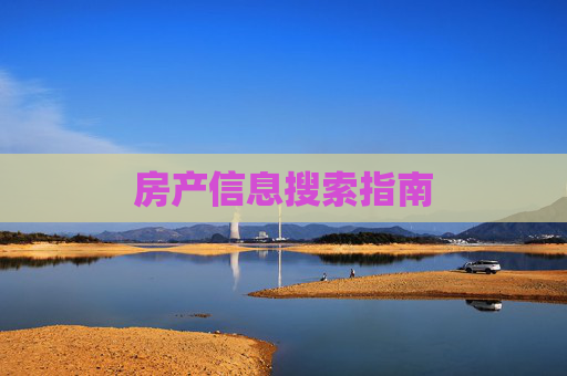 房产信息搜索指南