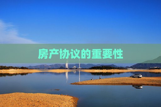 房产协议的重要性