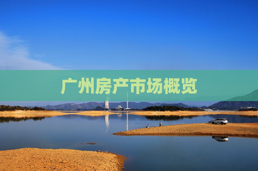 广州房产市场概览