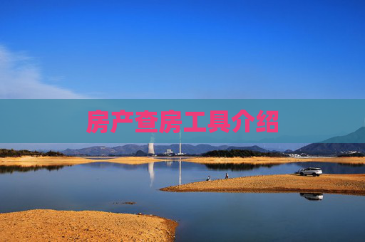 房产查房工具介绍