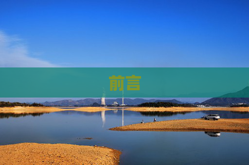 前言