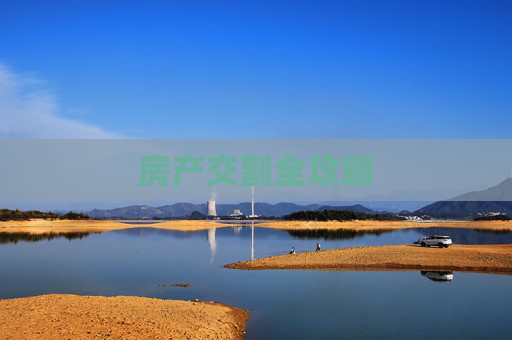 房产交割全攻略
