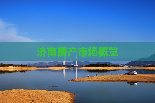 济南房产市场概览