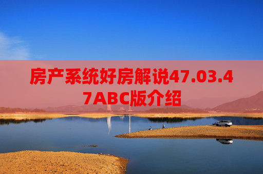 房产系统好房解说47.03.47ABC版介绍