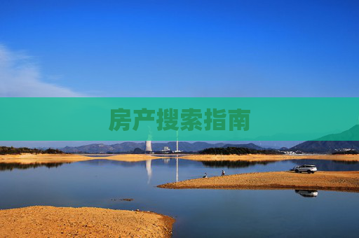房产搜索指南