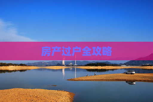 房产过户全攻略