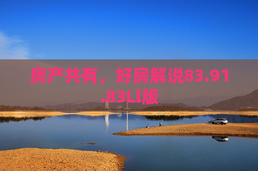 房产共有，好房解说83.91.83Ll版