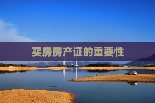 买房房产证的重要性