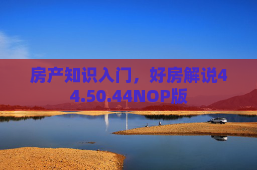 房产知识入门，好房解说44.50.44NOP版