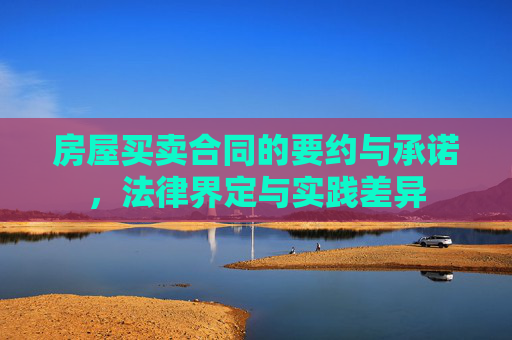 房屋买卖合同的要约与承诺，法律界定与实践差异