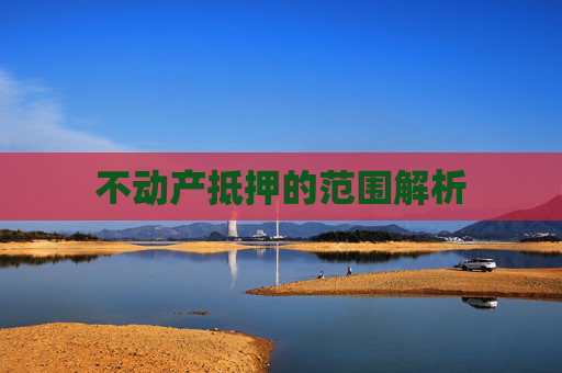不动产抵押的范围解析