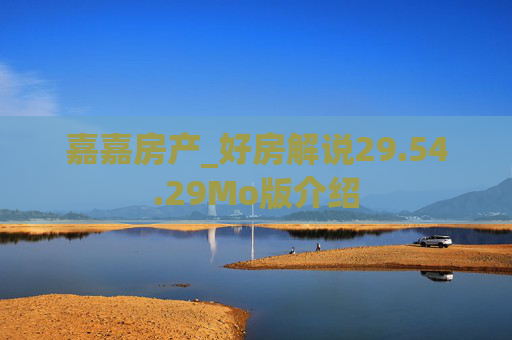 嘉嘉房产_好房解说29.54.29Mo版介绍