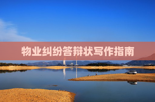 物业纠纷答辩状写作指南