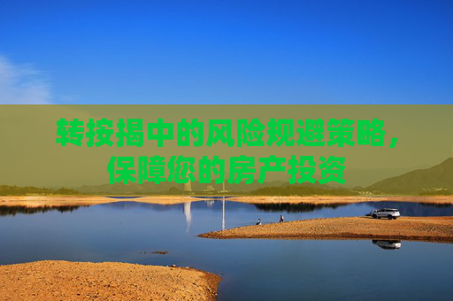 转按揭中的风险规避策略，保障您的房产投资