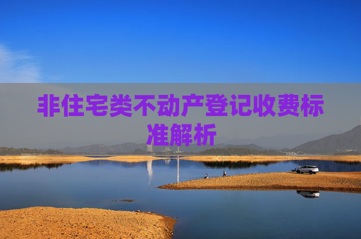 非住宅类不动产登记收费标准解析
