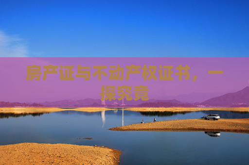 房产证与不动产权证书，一探究竟