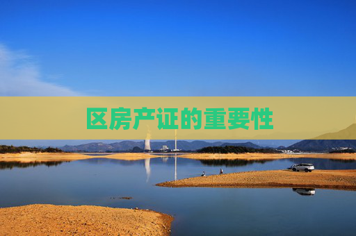 区房产证的重要性