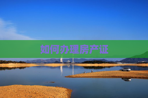 如何办理房产证