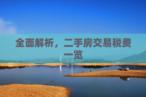 全面解析，二手房交易税费一览
