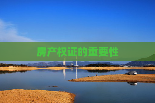 房产权证的重要性
