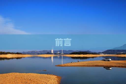 前言