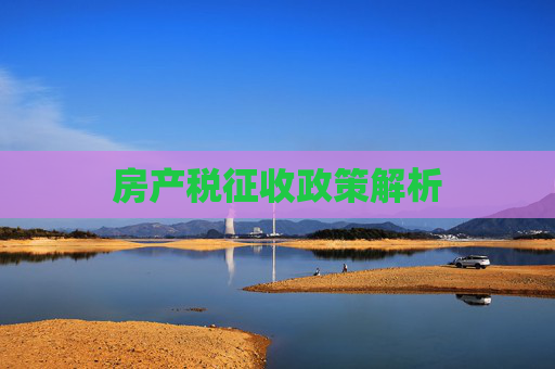 房产税征收政策解析