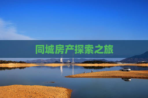 同城房产探索之旅