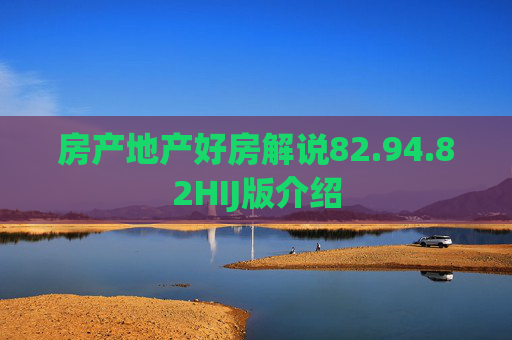 房产地产好房解说82.94.82HIJ版介绍
