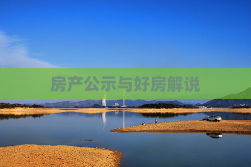 房产公示与好房解说