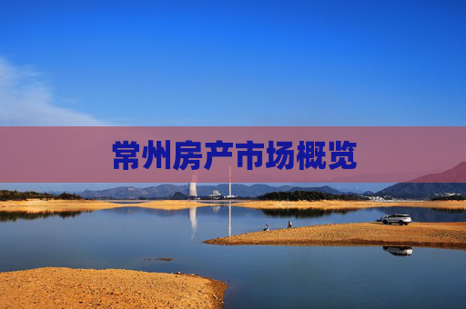 常州房产市场概览