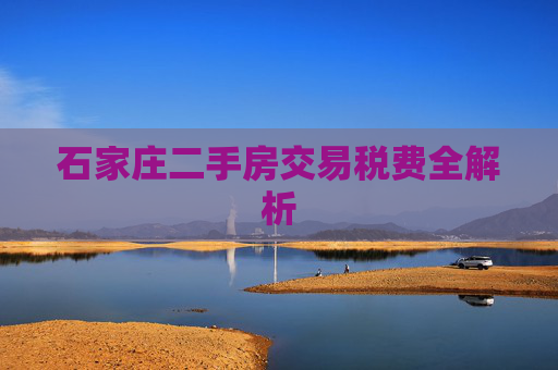 石家庄二手房交易税费全解析