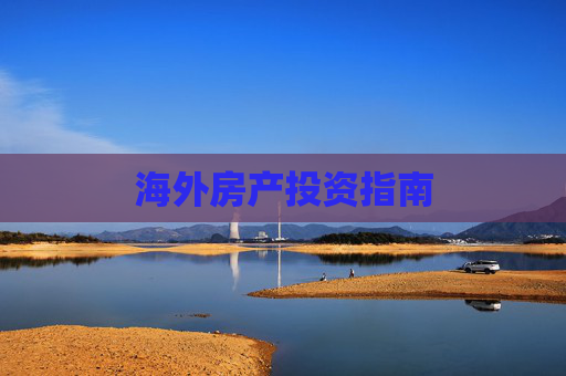 海外房产投资指南