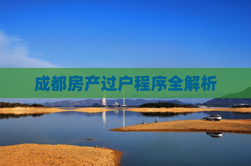 成都房产过户程序全解析