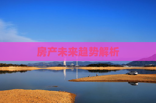 房产未来趋势解析