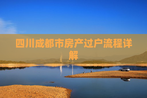 四川成都市房产过户流程详解