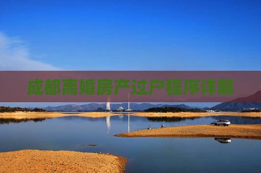 成都离婚房产过户程序详解