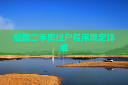 成都二手房过户程序规定详解