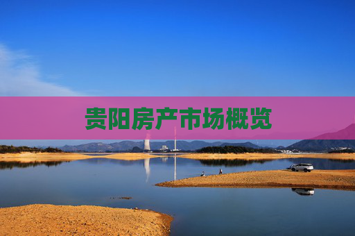 贵阳房产市场概览